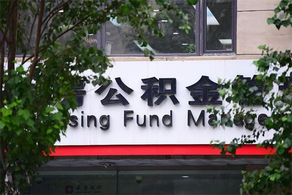 2022年公积金会议_三门峡公积金代办在职离职封存服务