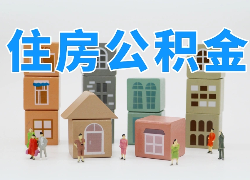 烟台海阳公积金_三门峡公积金代办在职离职封存服务