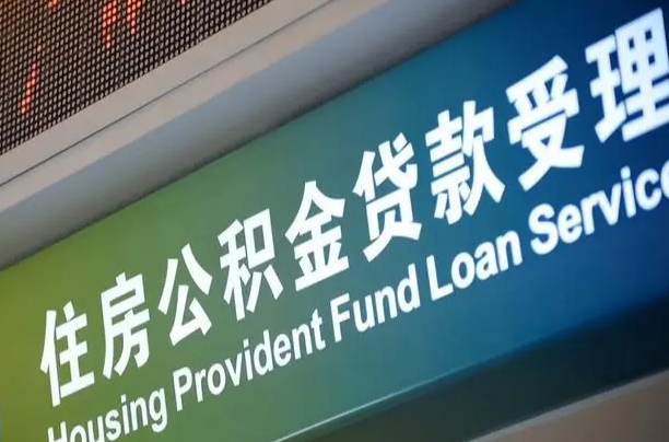 房屋公积金退休怎么领取-三门峡公积金代办平台