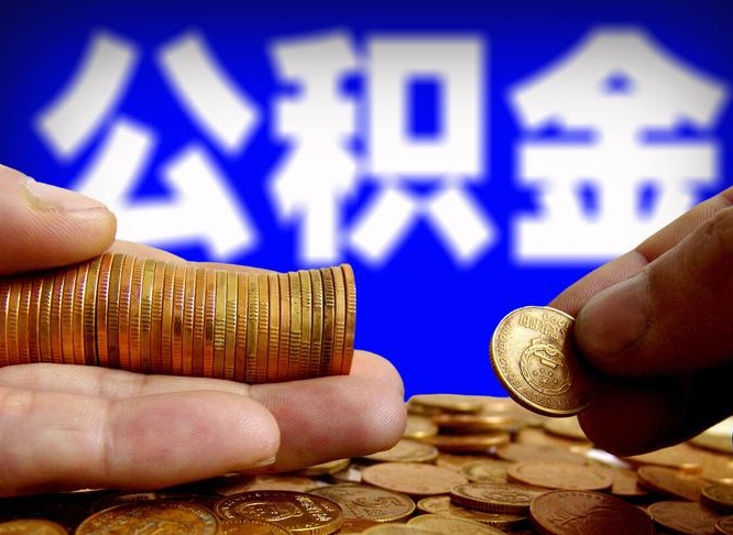 公积金为啥自己不能交了-三门峡公积金代办服务